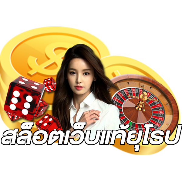 สล็อตเว็บแท้ยุโรป