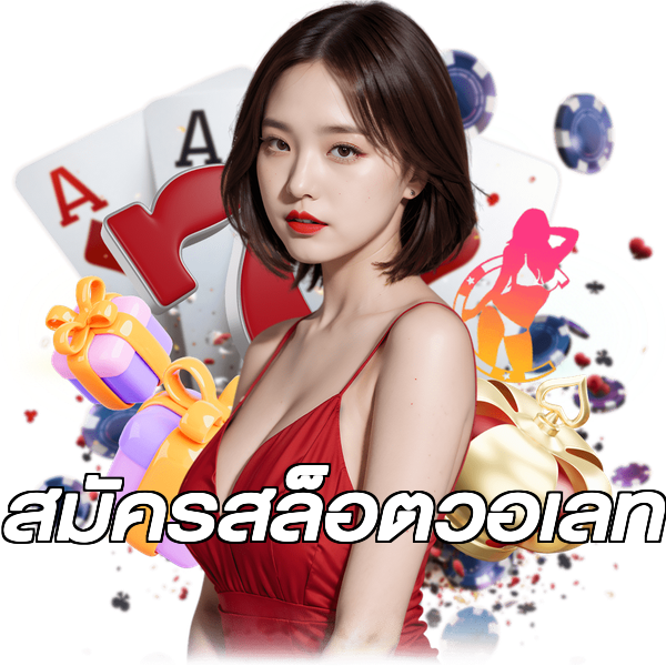 สมัครสล็อตวอเลท