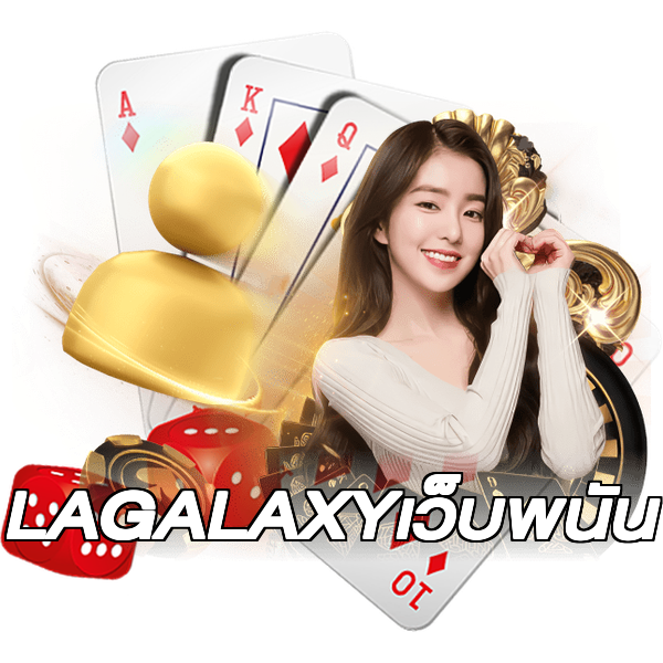 LAGALAXYเว็บพนัน