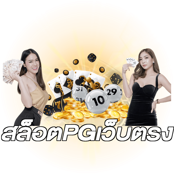 สล็อตPGเว็บตรง