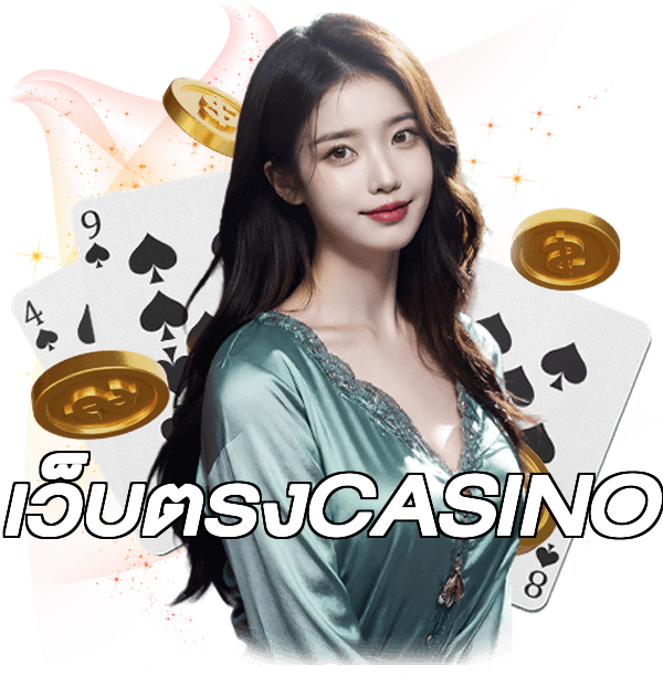 เว็บตรงCASINO