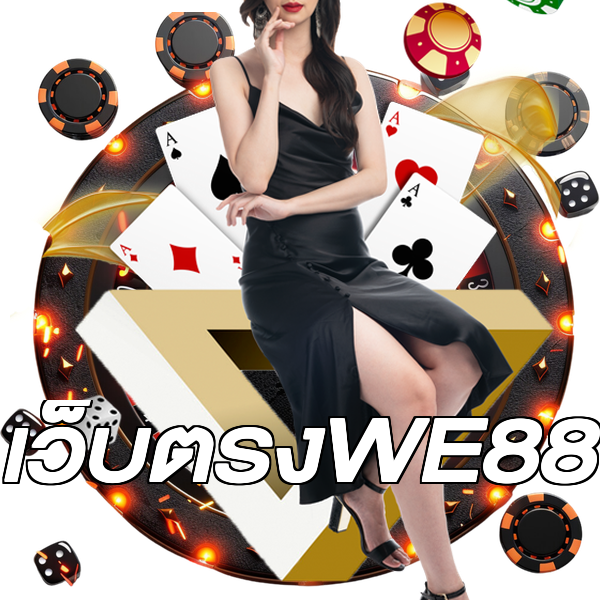 เว็บตรงWE88