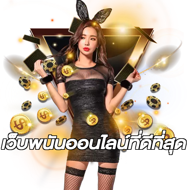 เว็บพนันออนไลน์ที่ดีที่สุด