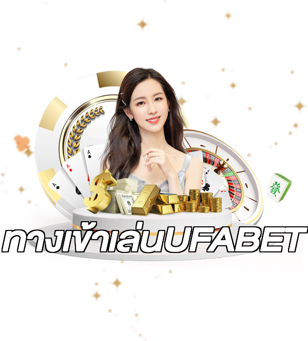 ทางเข้าเล่นUFABET