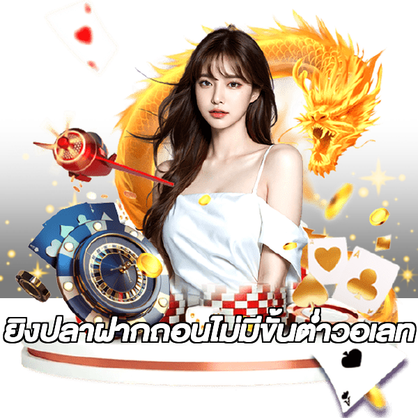 ยิงปลาฝากถอนไม่มีขั้นต่ําวอเลท