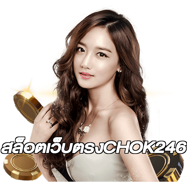 สล็อตเว็บตรงCHOK246