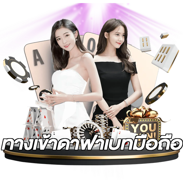ทางเข้าดาฟาเบทมือถือ