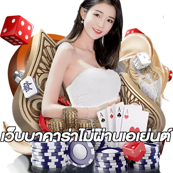 เว็บบาคาร่าไม่ผ่านเอเย่นต์