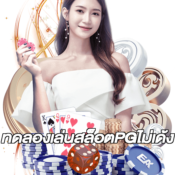 ทดลองเล่นสล็อตPGไม่เด้ง