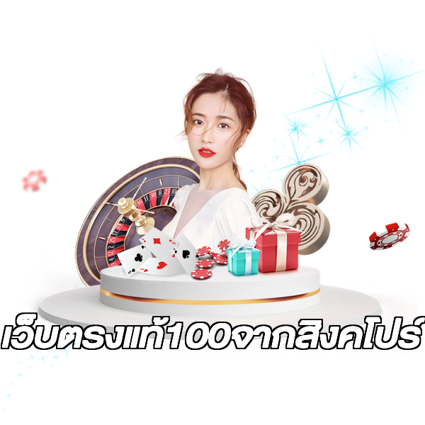 เว็บตรงแท้100จากสิงคโปร์