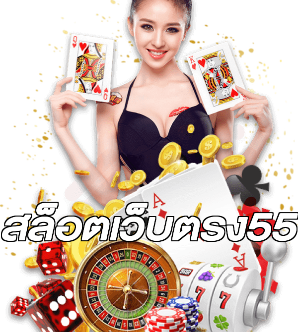 สล็อตเว็บตรง55