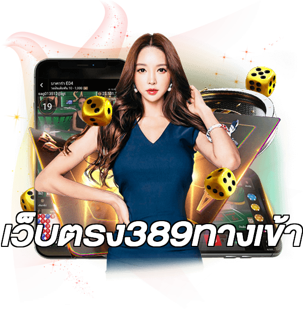 เว็บตรง389ทางเข้า